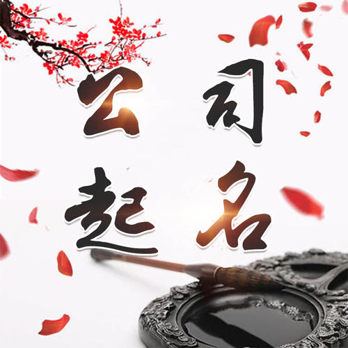 双流公司起名_找田馥连起名