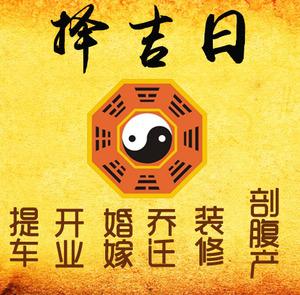 双流择吉日