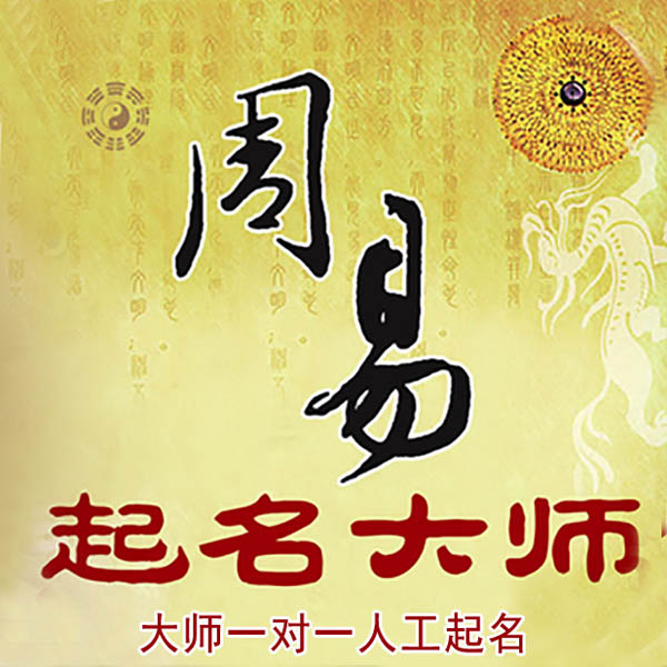 双流起名大师 双流大师起名 找田大师 41年起名经验