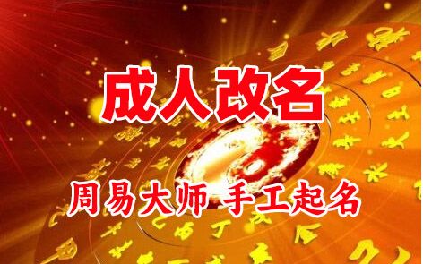 双流成人改名-找大师一对一改名先分析后改名